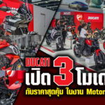 ภาพแชร์ลิงก์ Ducati เปิด 3 โมเดลใหม่ กับราคาสุด