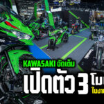 ภาพแชร์ลิงก์ Kawasaki จัดเต็ม เปิดตัว 3 โมเดลใหม่