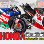 ภาพแชร์ลิงก์ LCR Honda เปิดตัวทีมแข่ง พร้อมลุยศ