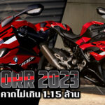 ภาพแชร์ลิงก์ S1000RR 2023 มาไทยแน่ คาดไม่เกิน 1.15 ล้