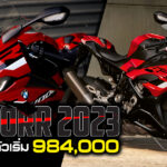 ภาพแชร์ลิงก์ S1000RR 2023 เปิดราคาแล้ว เริ่ม 984,000