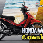 Honda Wave110i