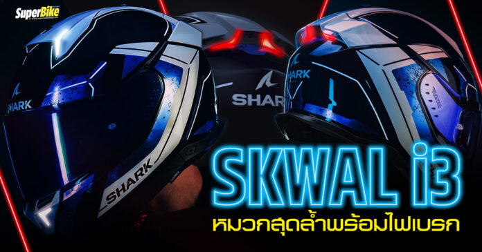 Shark Skwal i3