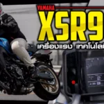 ภาพแชร์ลิงก์ YAMAHA XSR900 เครื่องแรง เทคโนโลยีเต็