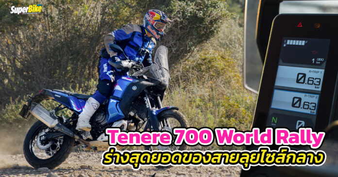 Tenere 700 World Rally