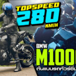 ภาพแชร์ลิงก์ BMW M1000XR ต้นแบบรถทัวร์ซิ่งเผยโฉม