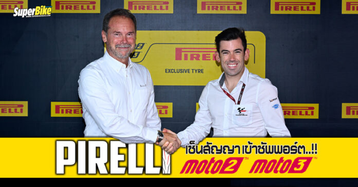 Pirelli เซ็นสัญญา ซัพพอร์ตยางแข่ง Moto2 และ Moto3