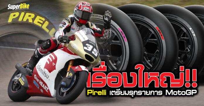 Pirelli-เตรียมรุก-MotoGP