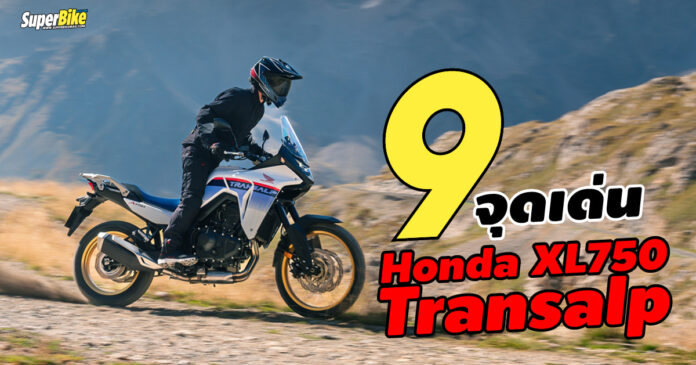 9 จุดเด่น Honda XL750 Transalp