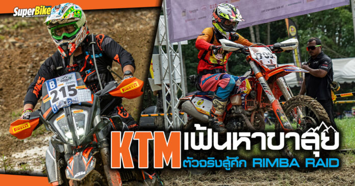 KTM ร่วมเฟ้นหายอดนักลุยในศึก