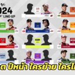 MotoGP-2024-ไลน์อัพ