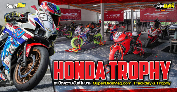 Honda Trophy ระเบิดความมันส์ในงาน