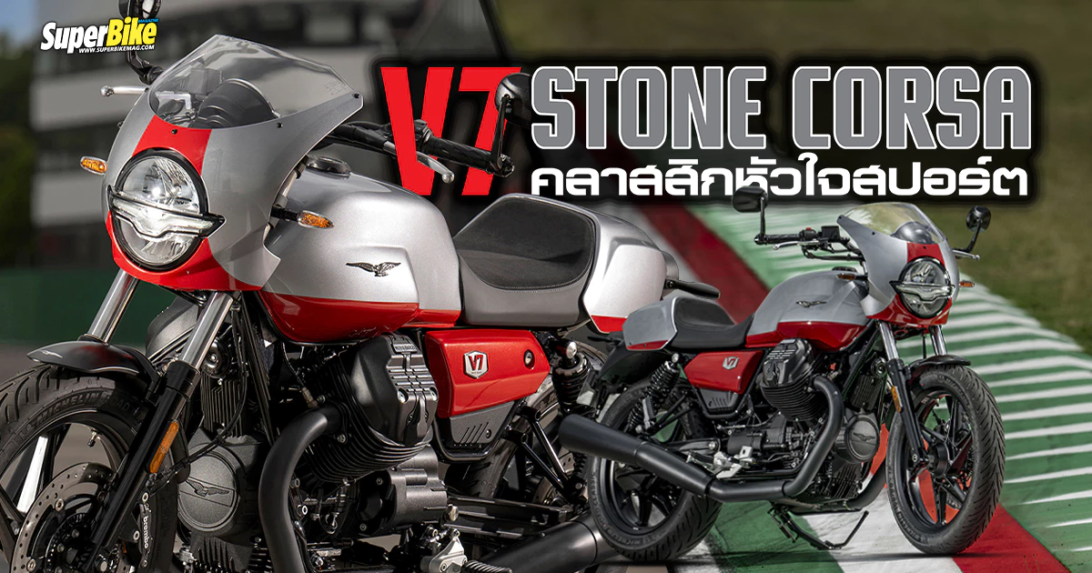 Moto Guzzi V7 Stone Corsa ตัวเป็นคลาสสิกไบค์แต่ใจมันเป็นสปอร์ต ...