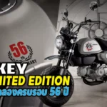 Monkey 56th Limited Edition 01