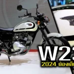 ภาพแชร์ลิงก์ Kawasaki W230 2024 น้องเล็กสายเรโทร