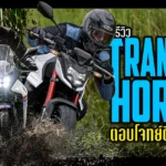 ภาพแชร์ลิงก์ รีวิว Transalp และ Hornet ตอบโจทย์ดี ราค