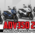 Web-ภาพแชร์ลิงก์ ADV350 2024 สีสันใหม่ คมเข้ม พรีเมีย2