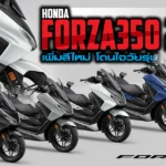 Web-ภาพแชร์ลิงก์ Honda Forza350 2024 เพิ่มสีใหม่ โดนใจวัยร 2