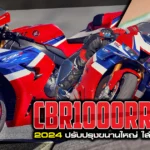 ภาพแชร์ลิงก์ CBR1000RR-R SP 2024 ปรับปรุงขนานใหญ่ ใส่ใ