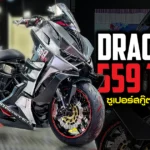 ภาพแชร์ลิงก์ Dragster 559 Twin ซูเปอร์สกู๊ตเตอร์ดีไซ2