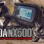 ภาพแชร์ลิงก์ Honda NX500 สายลุยไซส์กลาง ใหม่หมด เ