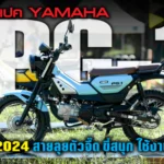 ภาพแชร์ลิงก์ สเปค Yamaha PG-1 2024 สายลุยตัวจี๊ด ขี่ส01