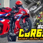 ภาพแชร์ลิงก์ ส่องเสปค CBR650R 2024 ปรับใหม่ หล่อขึ