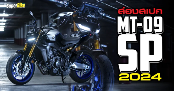 Yamaha MT-09 SP 2024 สเปค ราคา