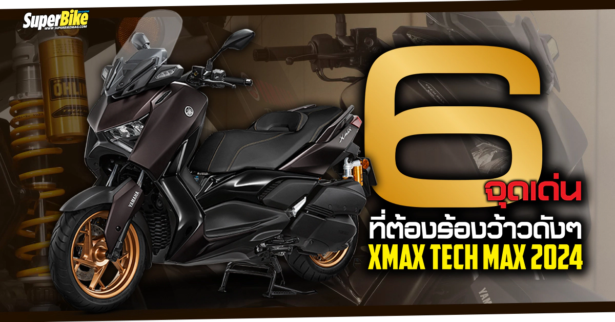 XMAX Tech MAX 2024 6 SuperBikeMag Com   ภาพแชร์ลิงก์ 6 จุดเด่นที่ต้องร้องว้าวดังๆ .webp