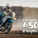 CfMoto-450MT-1