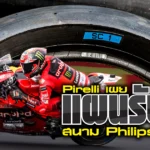 Pirelli–Philips-Island