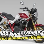 Honda-CB1300-Super-Four-SP-2024