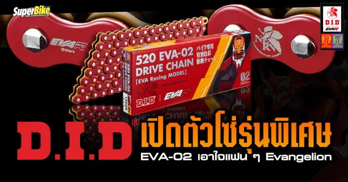 D.I.D เปิดตัวโซ่รุ่นพิเศษ EVA-02