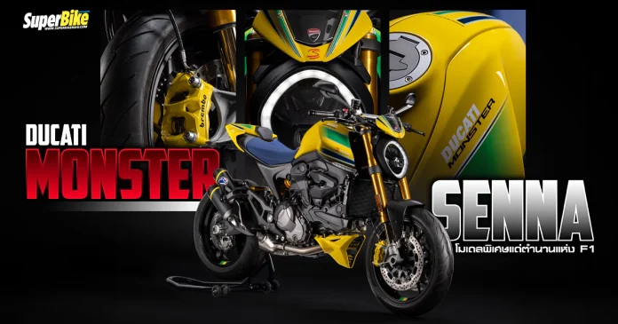 Ducati Monster Senna โมเดลพิเศษแด่ตำนานแห่ง F1