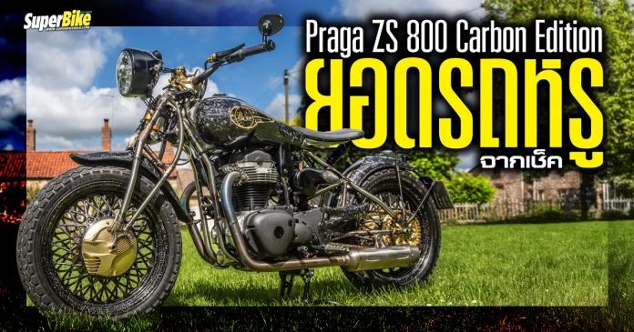 Praga ZS 800 Carbon Edition