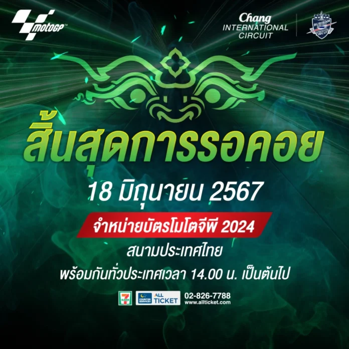 ThaiGP 2024 กำหนดขายบัตรแล้ว 18 มิ.ย.นี้
