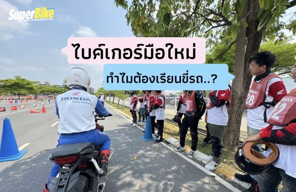 เรียนขี่ bigbike