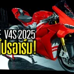 Panigale V4S 2025 (2)