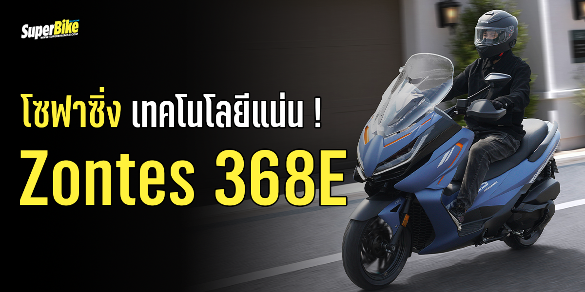 Zontes 368E โซฟาซิ่ง เทคโนโลยีแน่น - SuperBikeMag.Com | ข่าวมอเตอร์ไซค์ ...