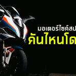 Sharelink – มอเตอร์ไซค์สปอร์ตแรงสุดปี 2024 คันไหนโดนสุด