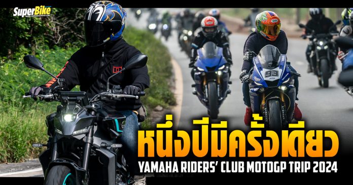 Yamaha Riders’ club MotoGP Trip 2024