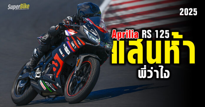 2025 Aprilia RS 125 แสนห้าพี่ว่าไง