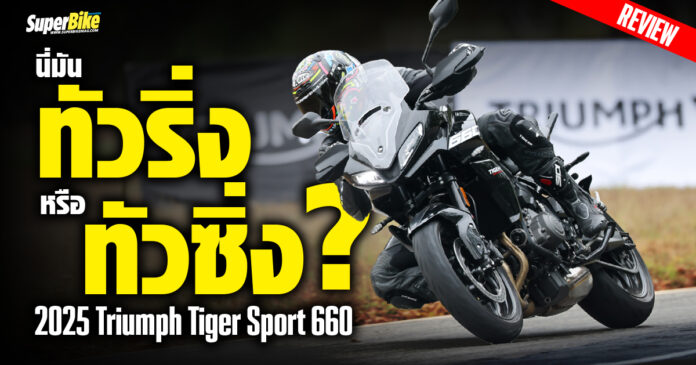 2025 Tiger Sport 660