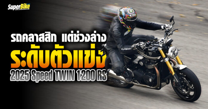 2025 Speed TWIN 1200 RS